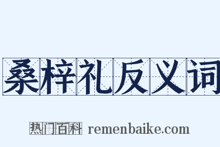桑梓礼反义词是什么意思的图片